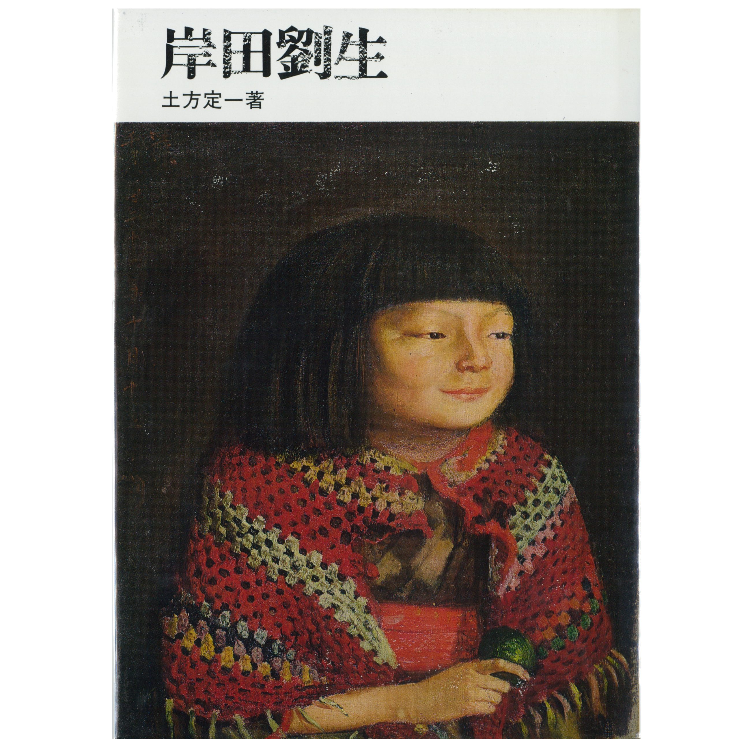 岸田劉生- 日動画廊評伝シリーズ | Web日動画廊