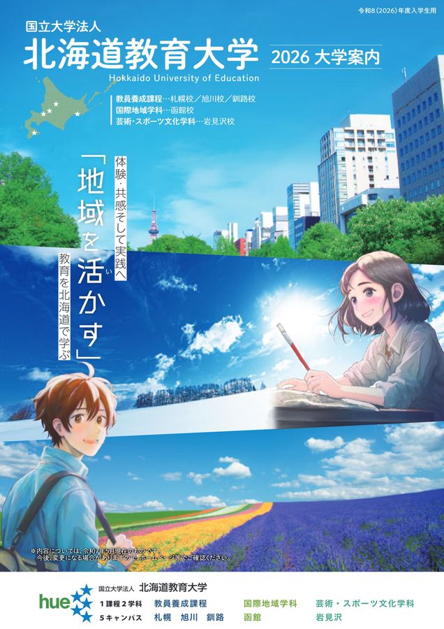 北海道教育大学 2026 大学案内