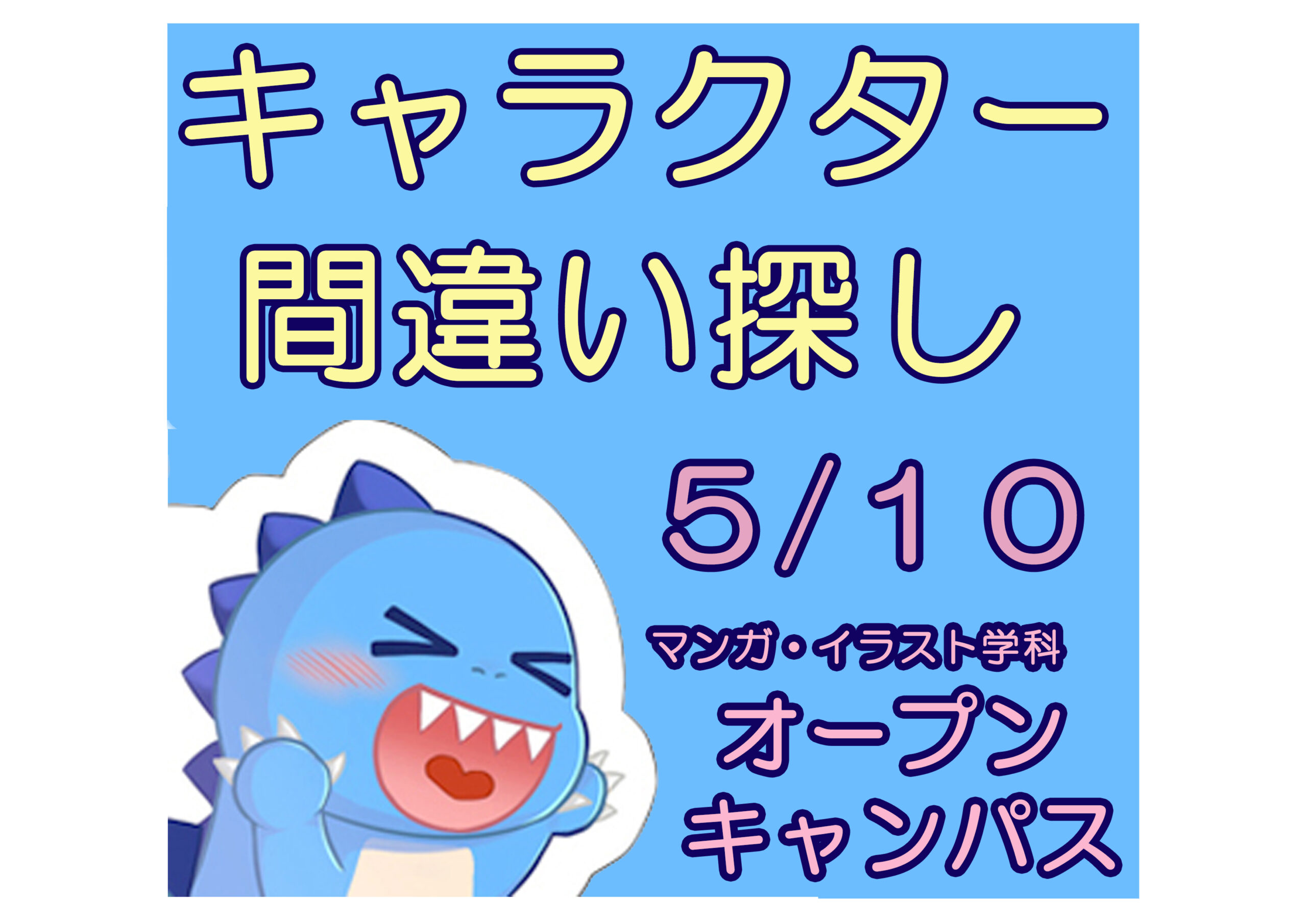 5/10㈯開催】キャラクター間違い探し！マンガ・イラスト学科オープン