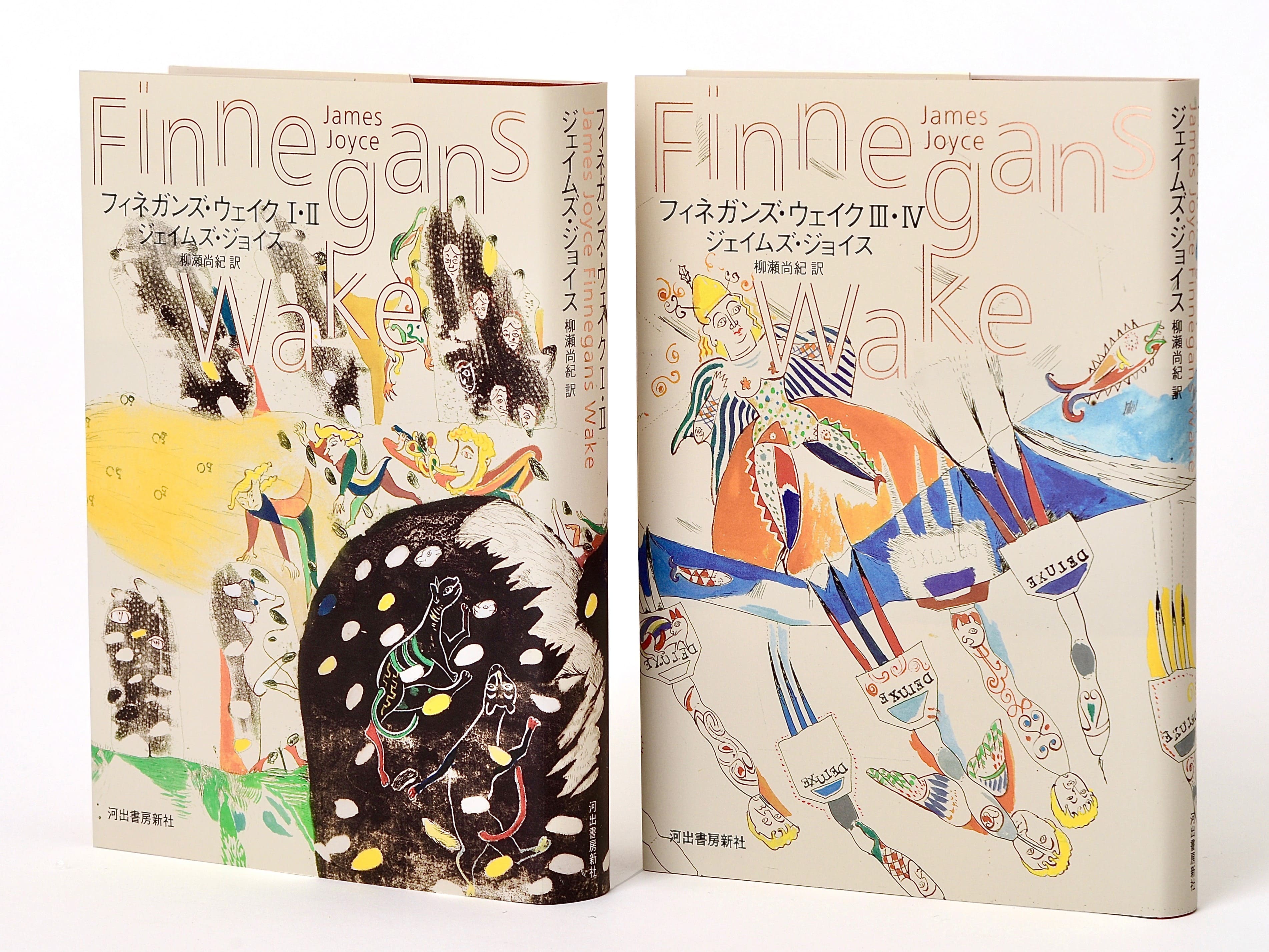 ジェイムズ・ジョイス『フィネガンズ・ウェイク』が8/26発売！ 柳瀬