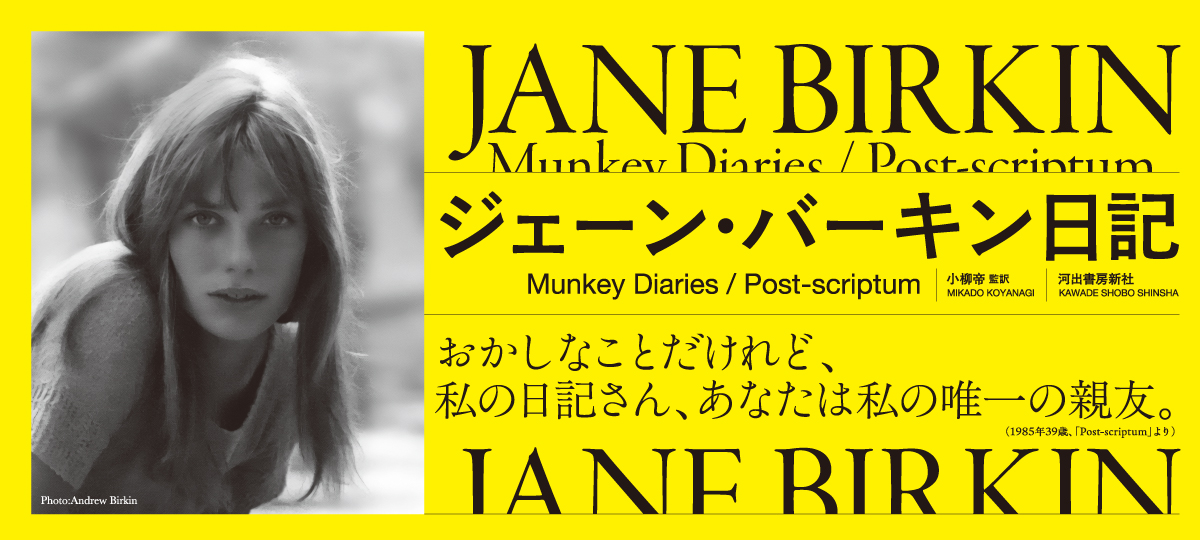 彼の名前はセルジュ・ゲンズブール／『ジェーン・バーキン日記』刊行