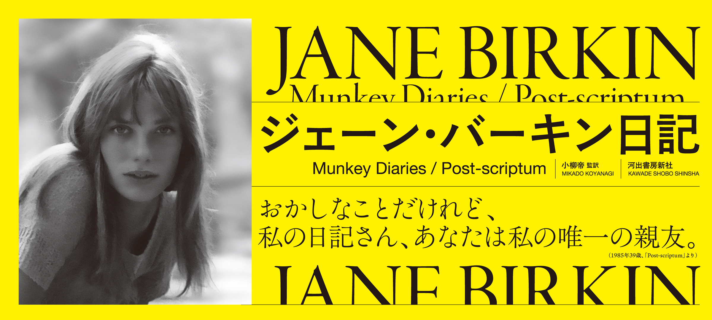 彼の名前はセルジュ・ゲンズブール／『ジェーン・バーキン日記』刊行