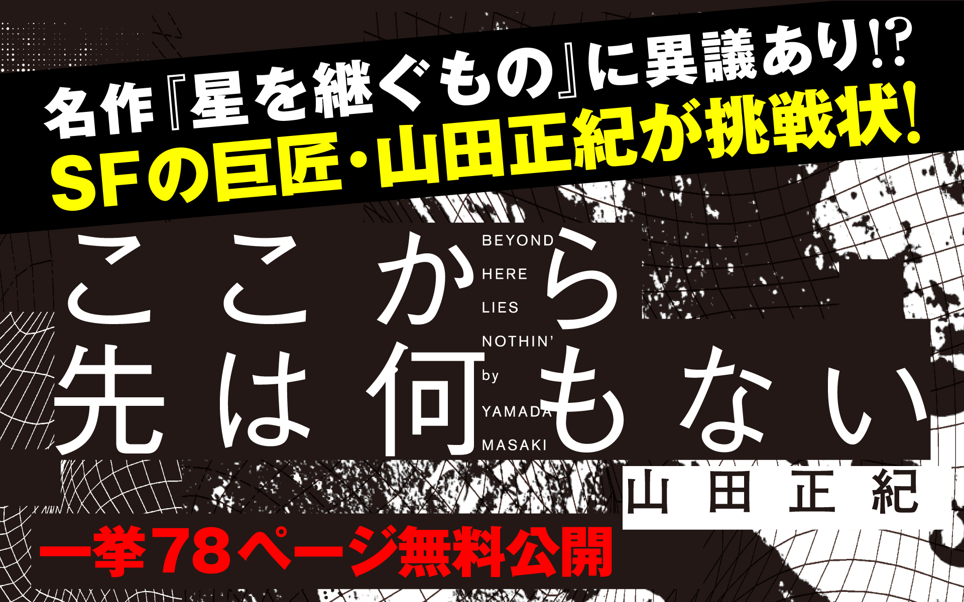 一挙78ページ無料公開】名作『星を継ぐもの』に異議あり!? SFの巨匠