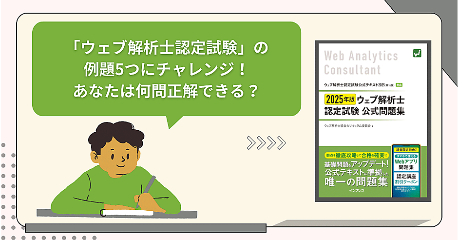 何問わかる？】「ウェブ解析士認定試験」の例題5つにチャレンジ