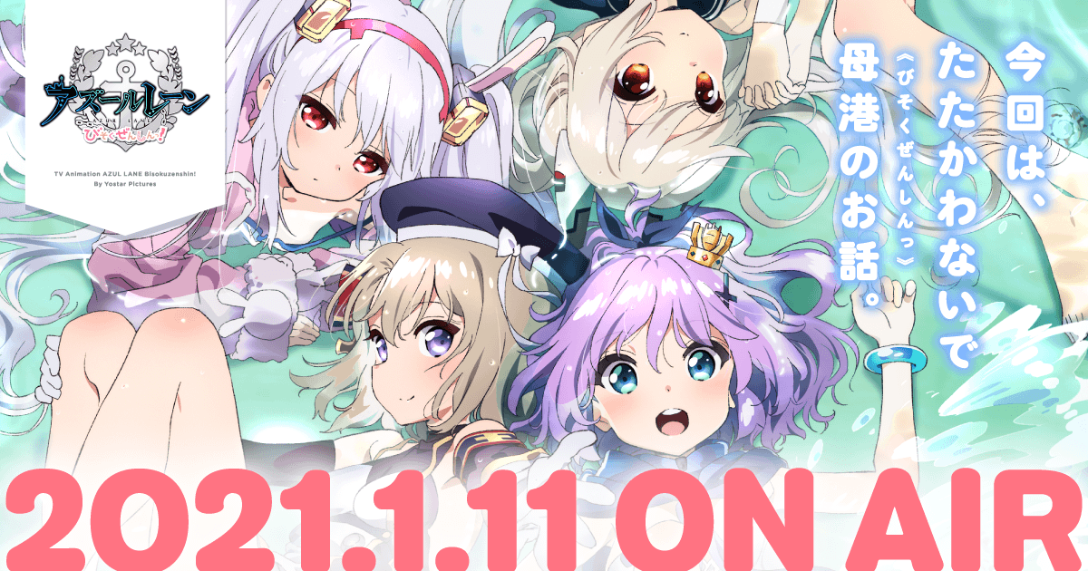 商品情報｜TVアニメ「アズールレーン びそくぜんしんっ！」公式サイト