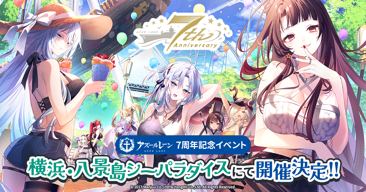 アズールレーン7周年記念特設サイト