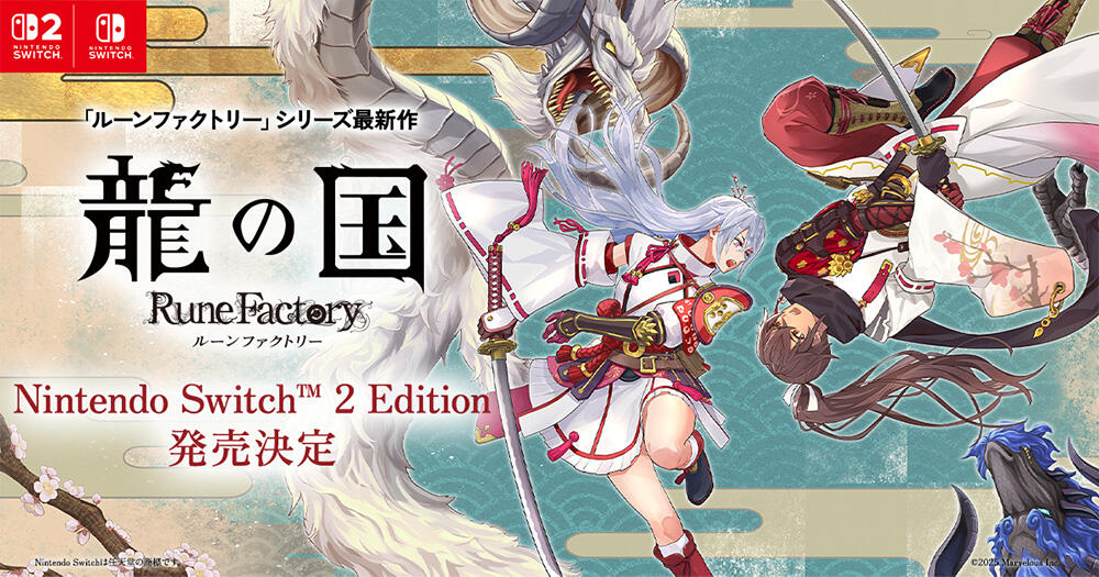 龍の国 ルーンファクトリー Nintendo Switch 2 Edition』発売決定