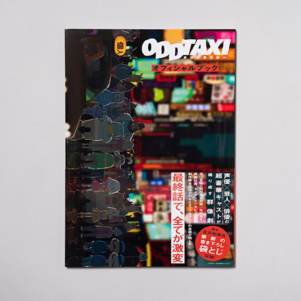 オッドタクシーオフィシャルブック – BLOCKBUSTER ブロックバスター