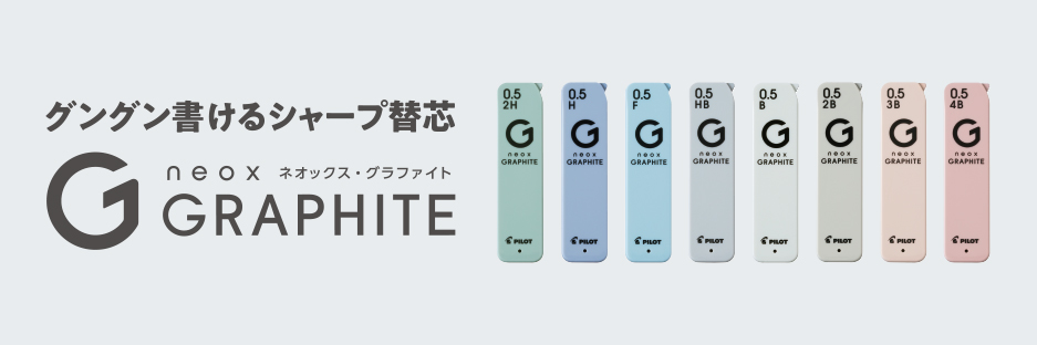 HRFG-04-H｜ネオックス・グラファイト 0.4｜PILOTウェブカタログ