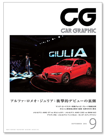 CAR GRAPHIC』9月号発売！ 「アルファ・ロメオ・ジュリア」衝撃の