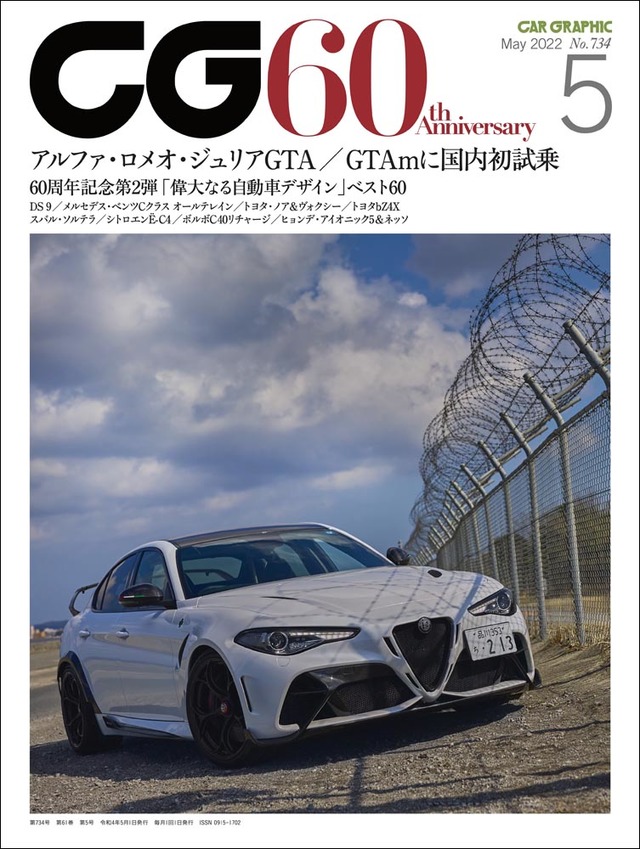 CAR GRAPHIC』2022年5月号発売 「アルファ・ロメオ・ジュリアGTA／GTAm