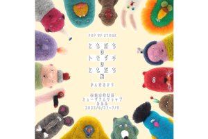 ゆる～い羊毛フェルト人形にほっこり！「ともだちのトモダチのともだち