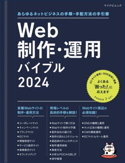 Web制作・運用バイブル 2024 - Web Designing Web