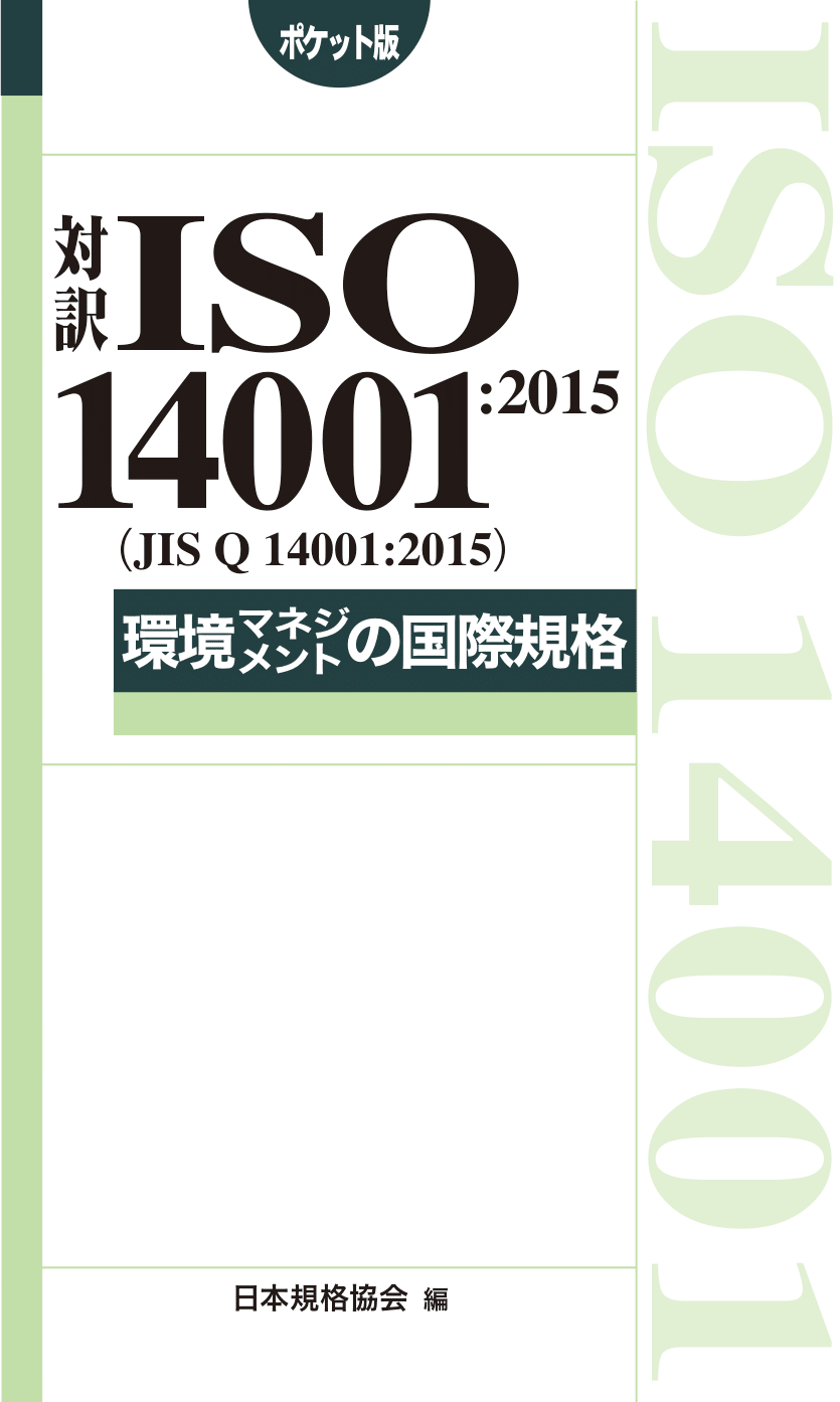 対訳ISO14001:2015(JIS Q 14001:2015) 環境マネジメントの国際規格