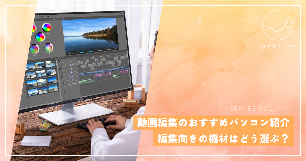2025年最新】動画編集のおすすめパソコン紹介！編集向きの機材はどう