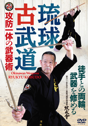琉球古武道 | DVD | 武道・武術の総合情報サイト WEB秘伝