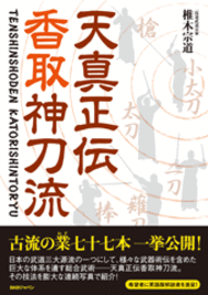 天真正伝香取神刀流 いにしえより武の郷に家伝されし精妙なる技法群