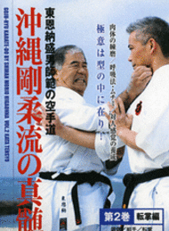 沖縄剛柔流の真髄シリーズ(DVD) 第2巻 転掌編 | DVD | 武道・武術の