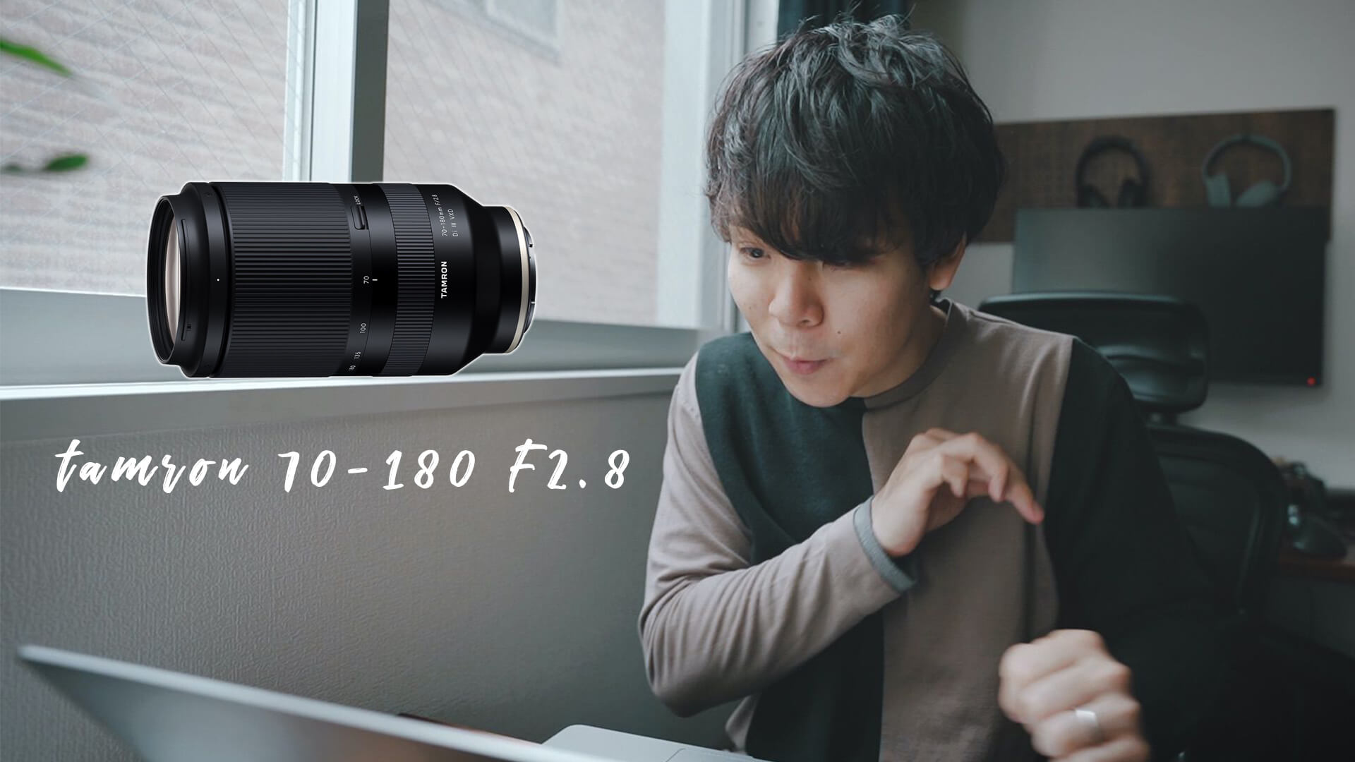 ソニーEマウント用 TAMRON 70-180mm F2.8が発表！僕が即予約した理由。