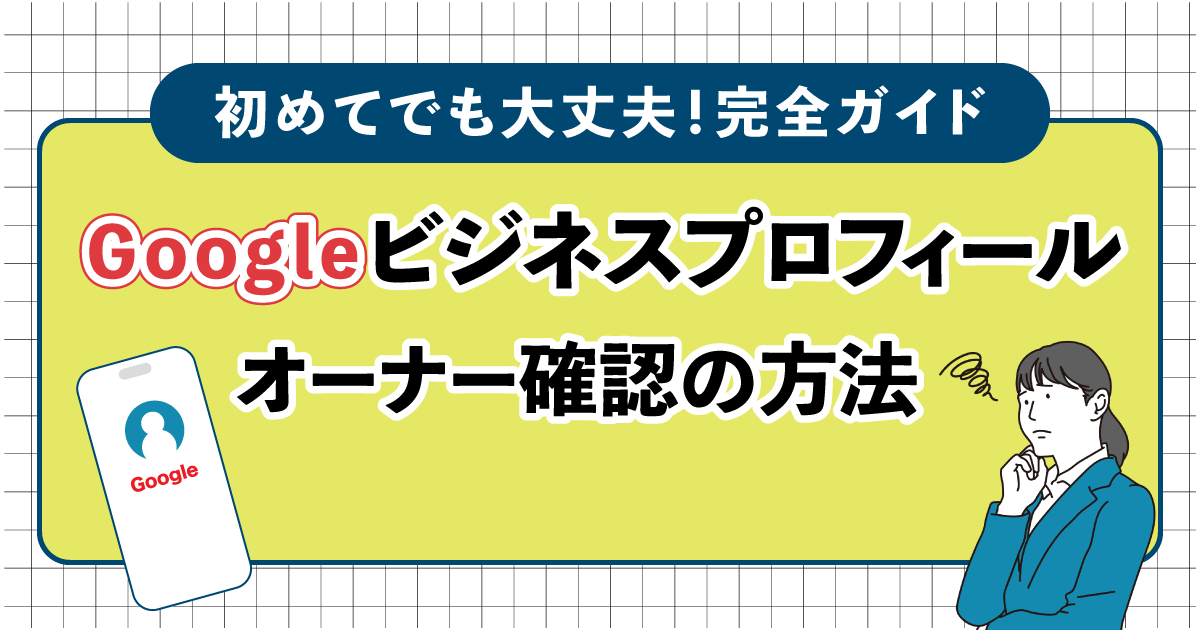 最新版】Googleビジネスプロフィールのオーナー確認方法を解説 -webma-