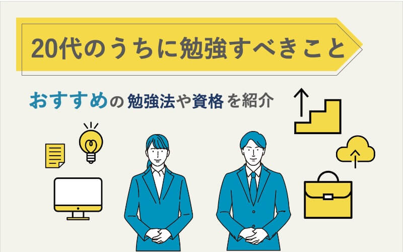 20代で勉強すべきことは？おすすめの勉強方法や資格を紹介！｜いきかた図鑑