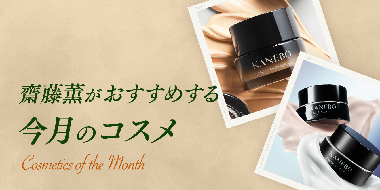 今月は「カネボウ クリーム イン ナイトⅡ／デイⅡ」 | Kao Beauty