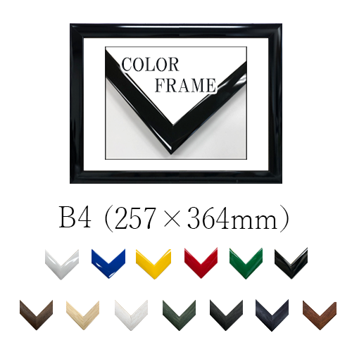 世界堂】カラーフレーム B4サイズの通販|OAサイズ額の通販なら世界堂