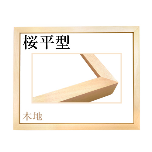 世界堂】桜カマボコ＜木地＞の通販|水彩・写真・デッサン額の通販なら