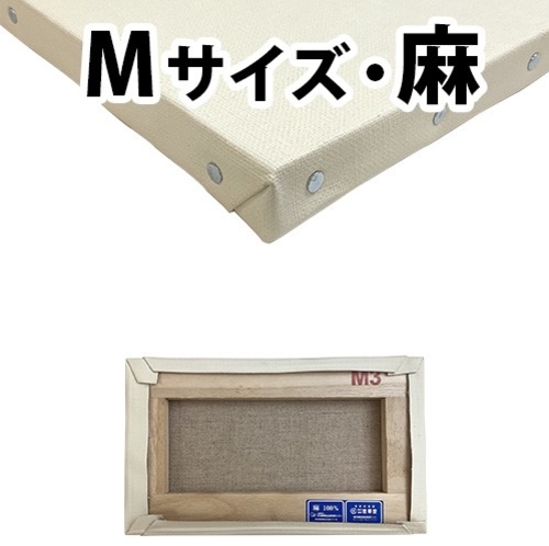 世界堂】カルワク張りキャンバス【M】サイズ（桐材／麻）の通販
