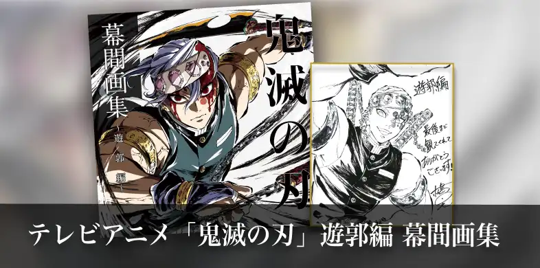 ufotable コミックマーケット100 テレビアニメ「鬼滅の刃」遊郭編 物販情報