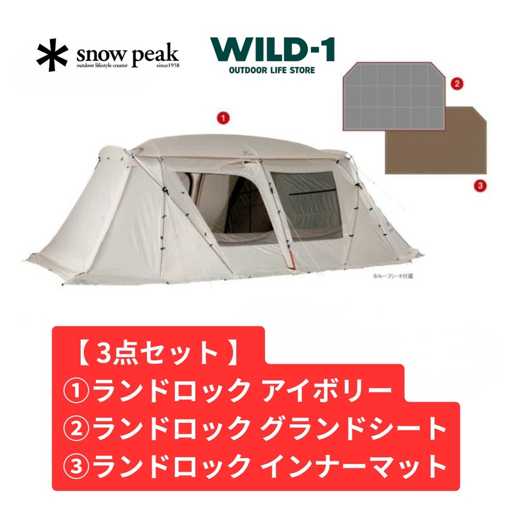 お買得3点セット 】 snow peak ランドロック アイボリー セット FK-367