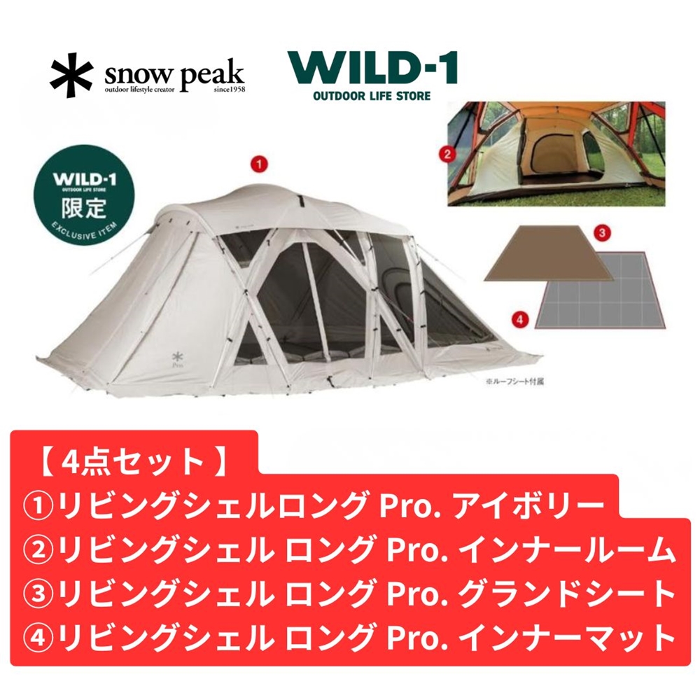 WILD-1限定 お買得4点セット 】 snow peak リビングシェル ロング PRO