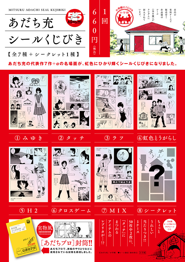 あだち充シールくじびき」（全8種）12月19日（金）発売！ | 少年サンデー