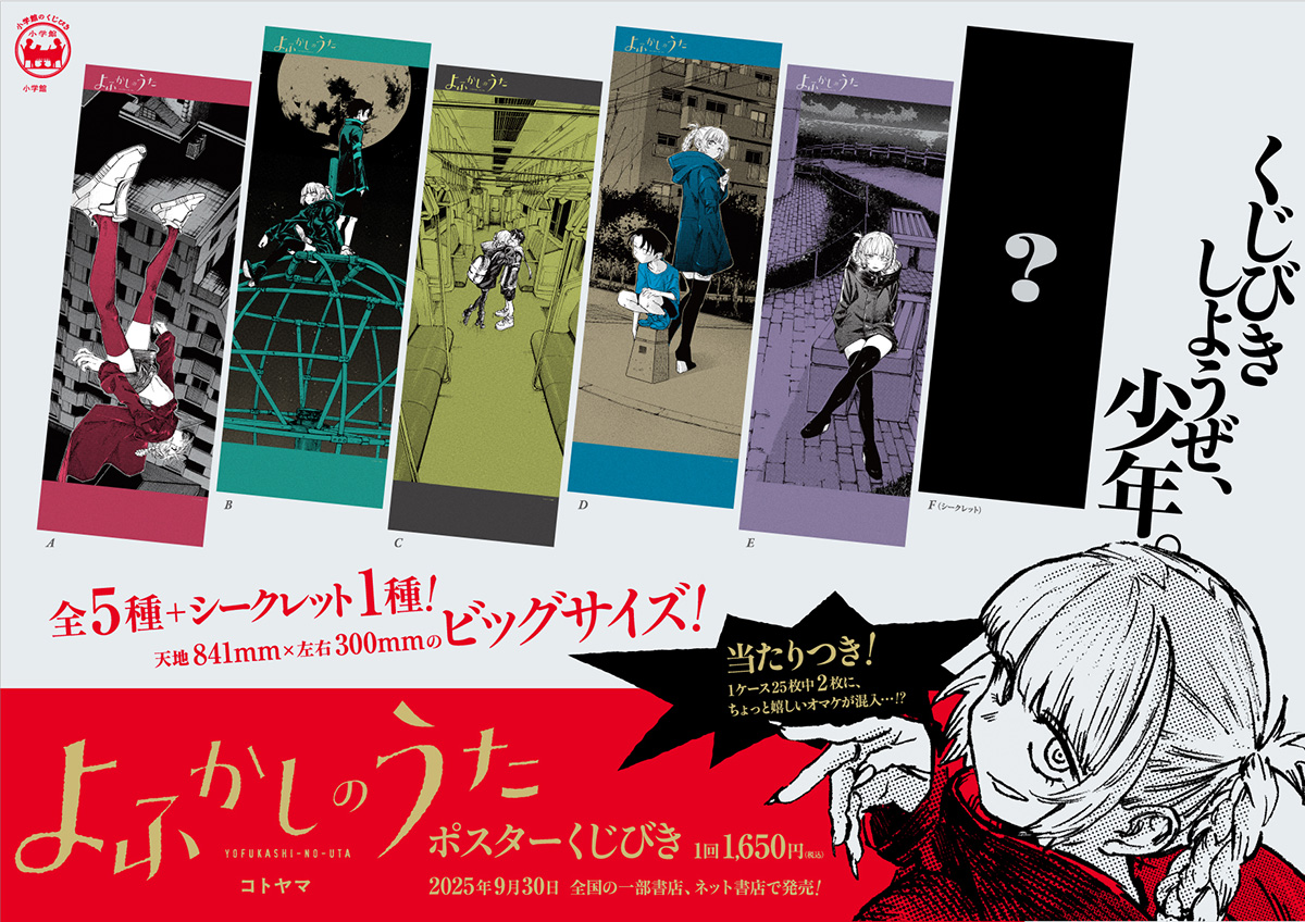 よふかしのうた ポスターくじびき」発売中！ | 少年サンデー