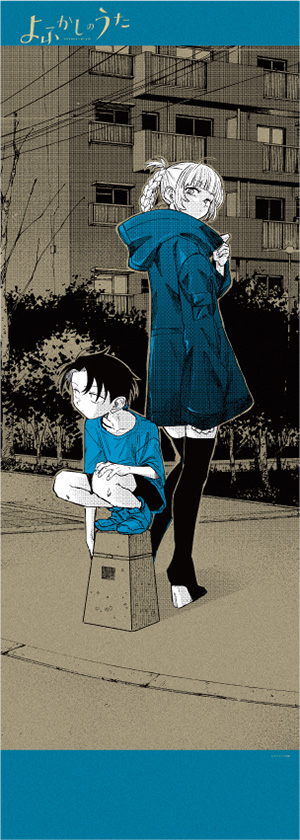 よふかしのうた ポスターくじびき」発売中！ | 少年サンデー