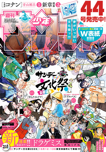 少年サンデー 2025年44号 | 少年サンデー