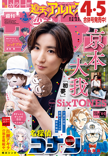 少年サンデー 2026年4・5合併号 | 少年サンデー