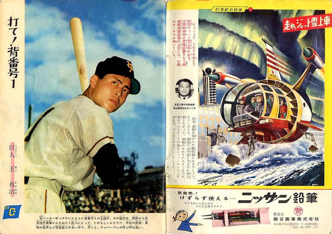 少年サンデー創刊号 | 少年サンデー