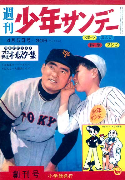 少年サンデー創刊号 | 少年サンデー