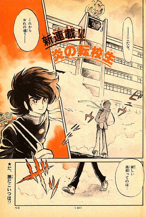 炎の転校生 | 少年サンデー