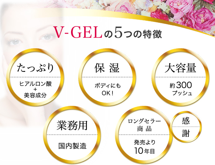 リピーターの皆様へ（V-GEL）｜株式会社ウェルカム