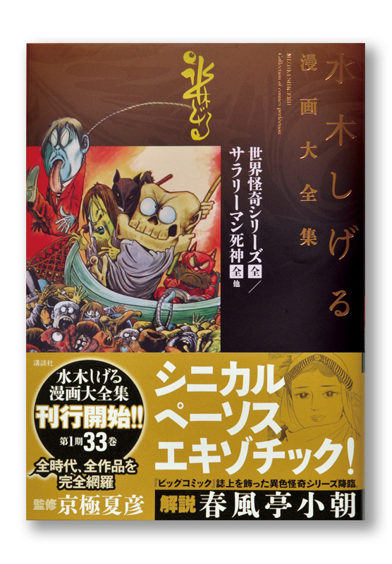 水木しげる漫画大全集 世界怪奇シリーズ 全／サラリーマン死神 全 他