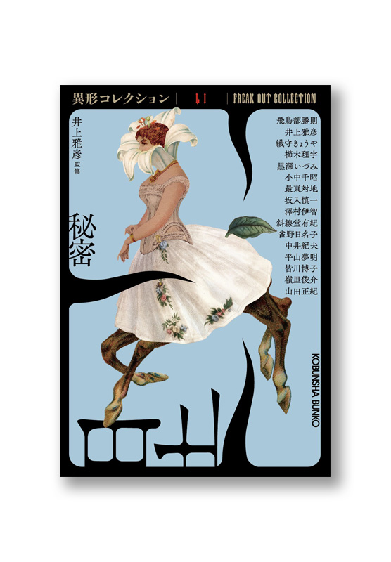 秘密 異形コレクションLI | welle design