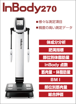 体成分分析装置 InBody（インボディ）270 - フィットネス開業サポート
