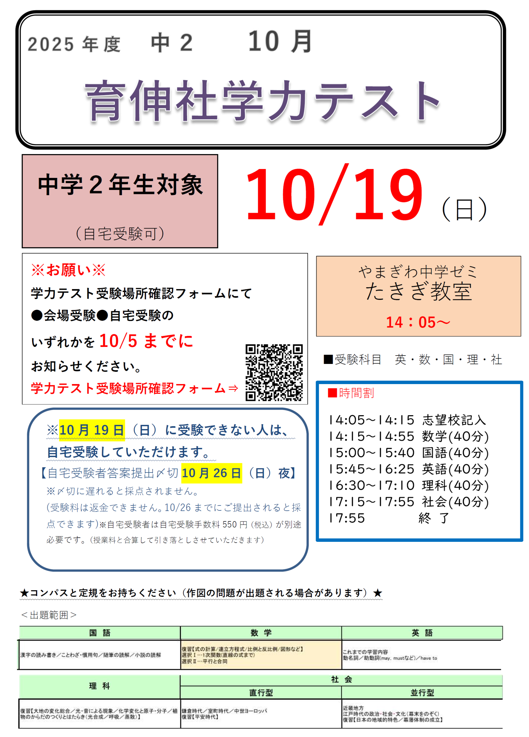 中2模試】10月19(2025年)実施 中2学力テストのご案内 | well-lead-yamagiwa