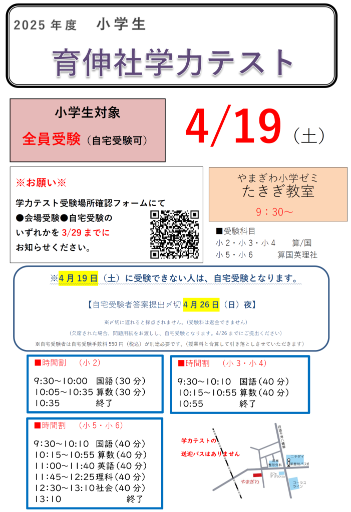 模試】4月19日(2025年)実施 小学生育伸社学力テストのご案内 | well