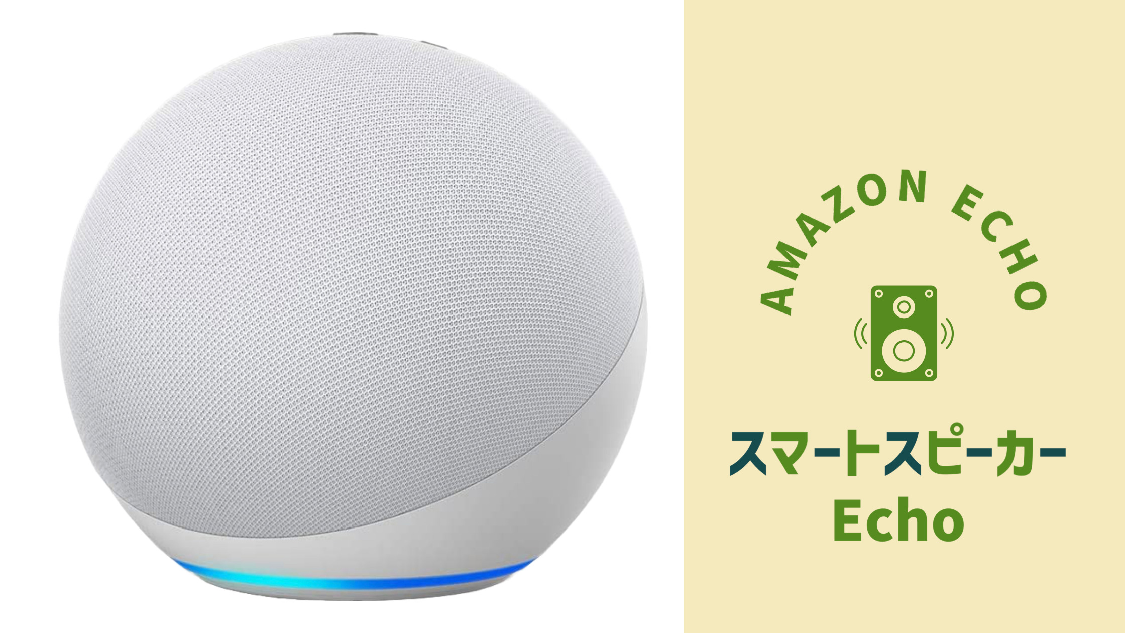 Amazon Echo｜Echo 4世代目とは？｜カズのHome&LifeHack