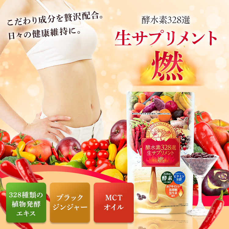 商品詳細 酵水素328選生サプリメント燃（90粒）-[SOKUYAKUウェルネス]