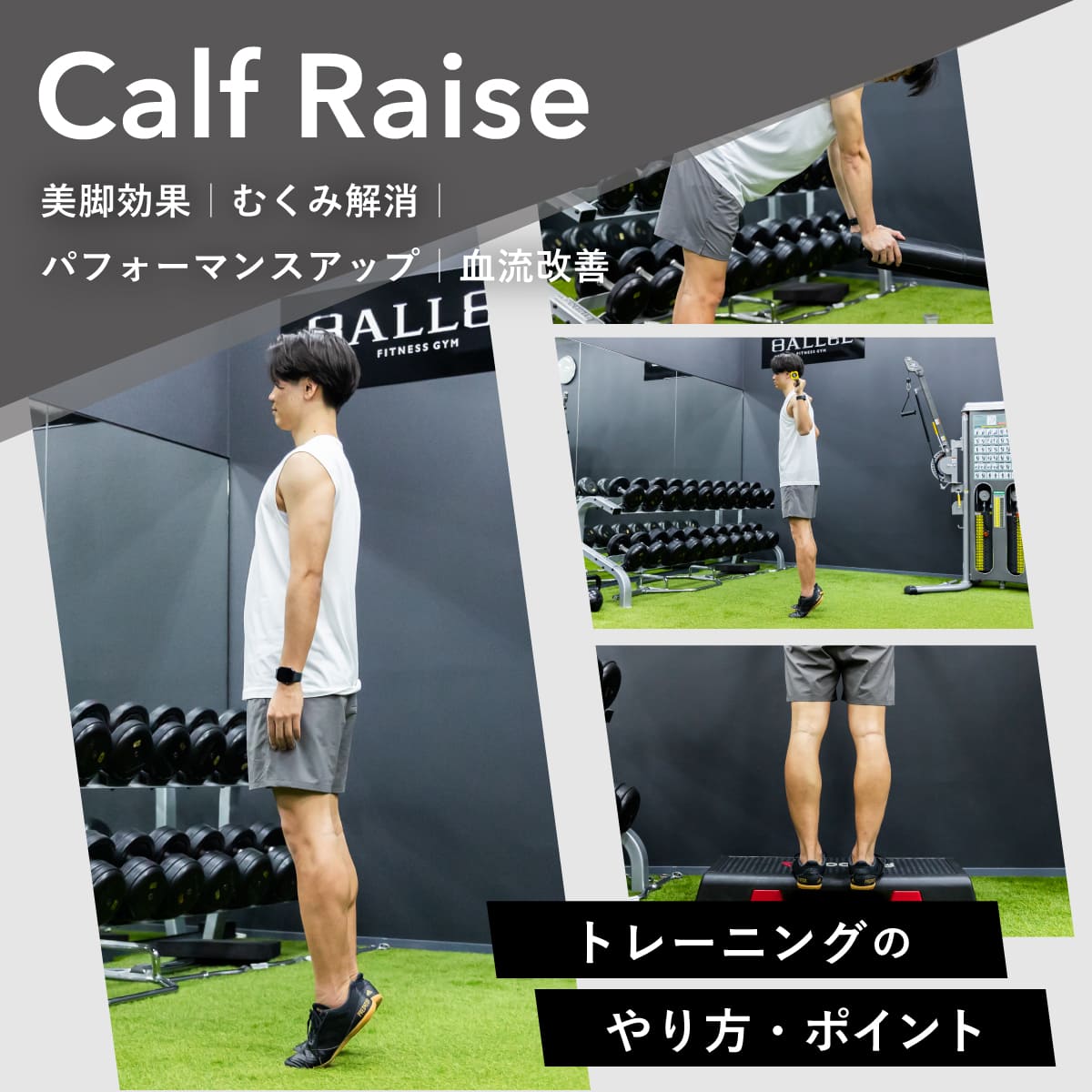 カーフレイズ」のやり方や効果は？効率的にふくらはぎを鍛える方法を