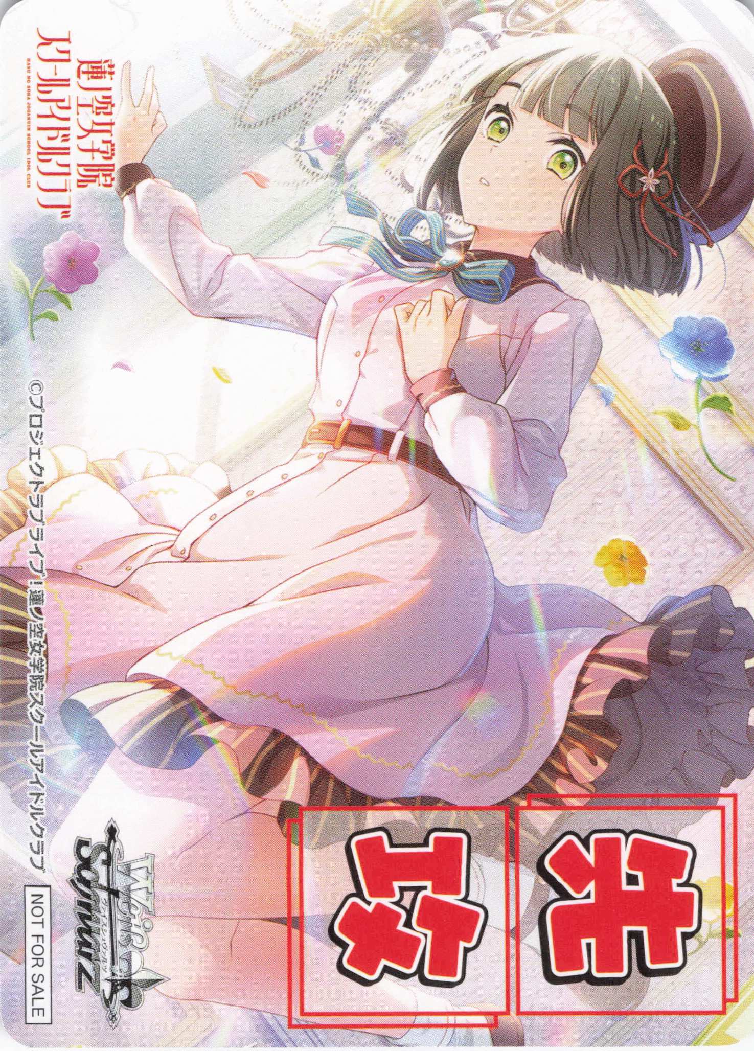 先攻マーカー②(ラブライブ！蓮ノ空)(百生 吟子) | 福福トレカ